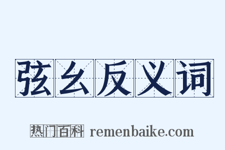 弦幺反义词是什么意思的图片